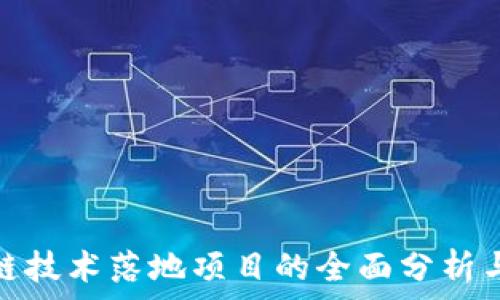 区块链技术落地项目的全面分析与探讨