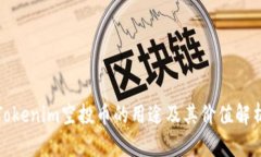 Tokenim空投币的用途及其价