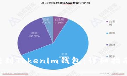 如何将ETH转到Tokenim钱包:详细指南与注意事项