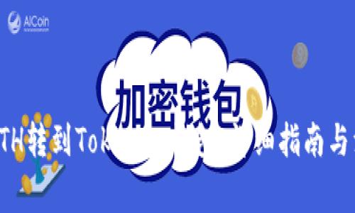 如何将ETH转到Tokenim钱包:详细指南与注意事项