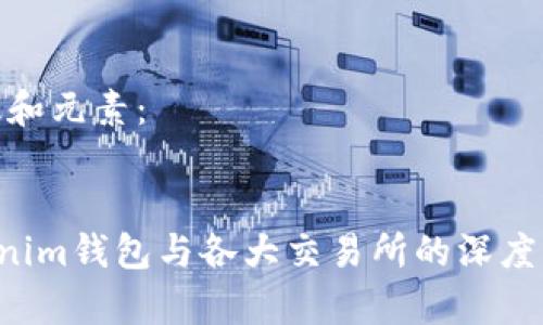 转换为有效和元素：


Tokentokenim钱包与各大交易所的深度解析与比较