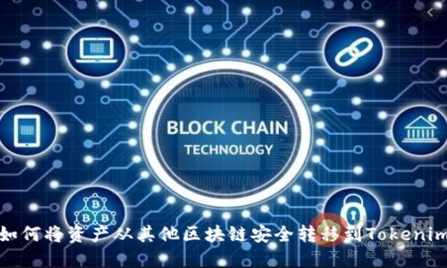 如何将资产从其他区块链安全转移到Tokenim
