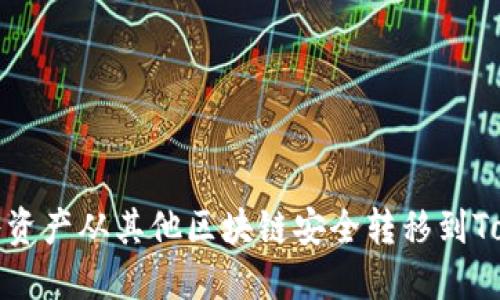 如何将资产从其他区块链安全转移到Tokenim