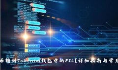 如何将货币转到Tokenim钱包