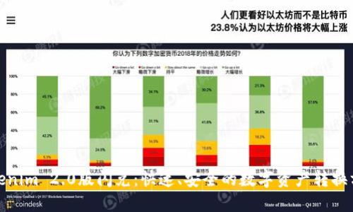 Tokenim 2.0版闪兑:快速、安全的数字资产转换方案