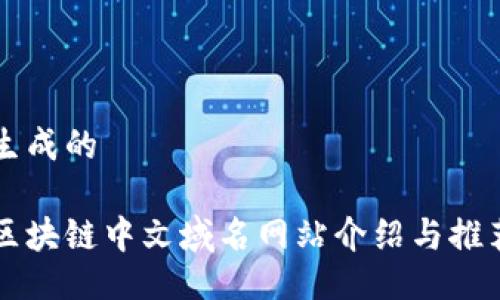 生成的
区块链中文域名网站介绍与推荐