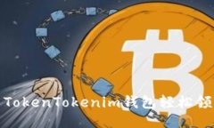 : 如何使用TokenTokenim钱包轻