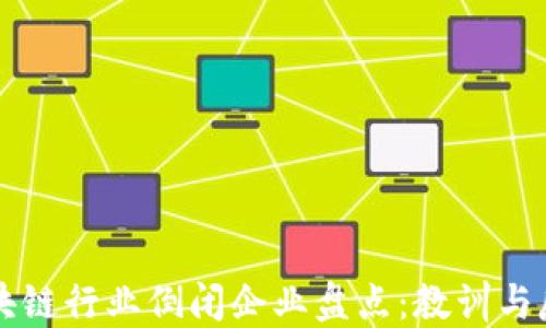 区块链行业倒闭企业盘点:教训与反思