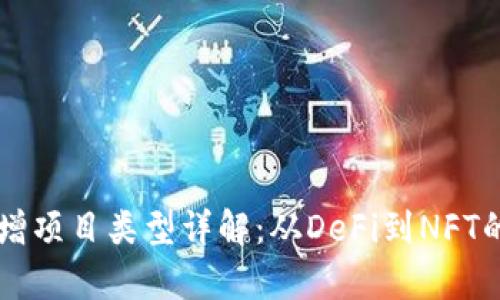 区块链新增项目类型详解：从DeFi到NFT的全面解析