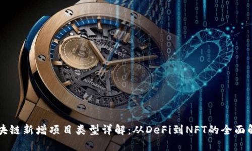区块链新增项目类型详解：从DeFi到NFT的全面解析