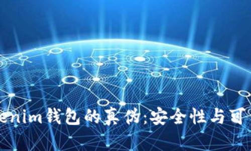 如何辨别Tokenim钱包的真伪：安全性与可靠性全面解析