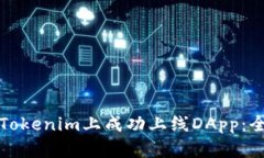 如何在Tokenim上成功上线