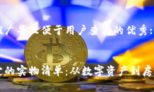 思考一个推广并且便于用户查看的优秀:
区块链绑定的实物清单:从数字资产到房地产的应用