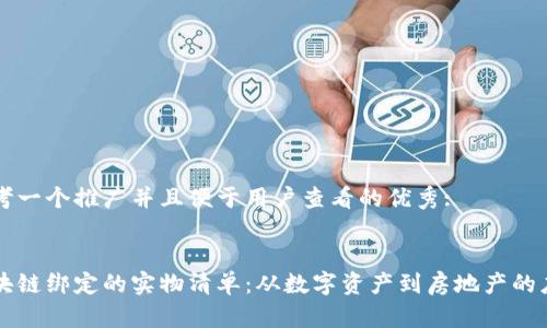 思考一个推广并且便于用户查看的优秀:
区块链绑定的实物清单:从数字资产到房地产的应用
