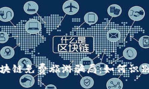 揭秘区块链免费旅游骗局:如何识别与防范