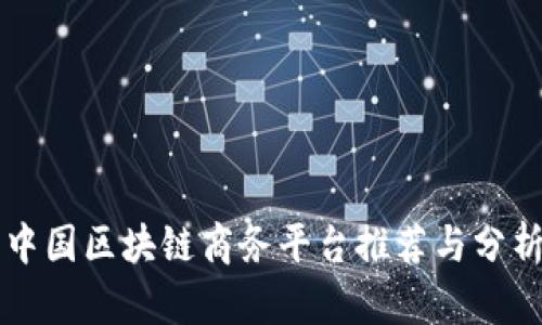 中国区块链商务平台推荐与分析