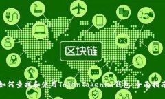 如何查找和使用TokenToken