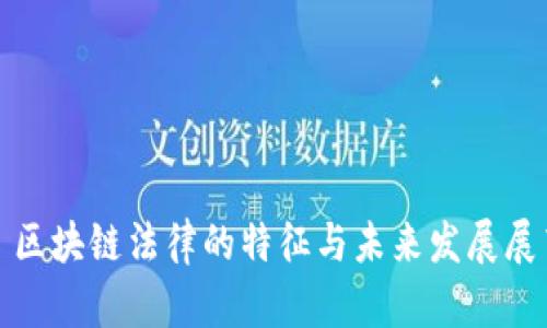 : 区块链法律的特征与未来发展展望