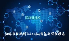 油塔币提现到Tokenim钱包的