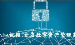 Tokenim视频：开启数字资产