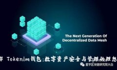 ### Tokenim钱包：数字资产安