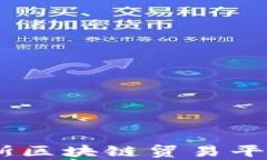 全面解析：俄罗斯区块链