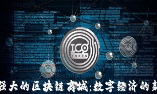 探索强大的区块链商城:数字经济的新范畴