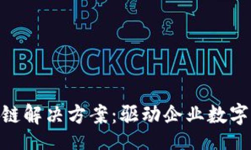 jiaotizi
探索IBM区块链解决方案:驱动企业数字转型的新动力