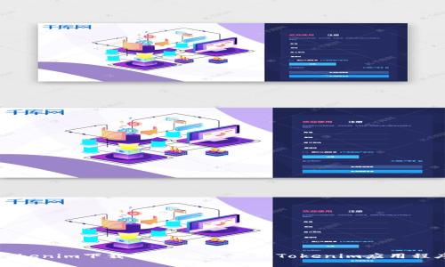 ### Tokenim下载指南:轻松获取Tokenim应用程序的步骤