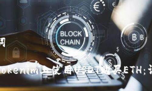 和关键词

如何在Tokenim上使用USDT购买ETH：详细指南