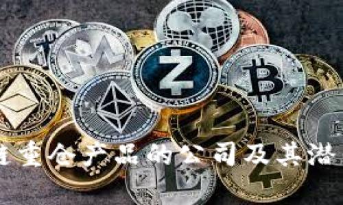区块链重仓产品的公司及其潜力分析