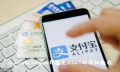 tokentokenim钱包充USDT的详细