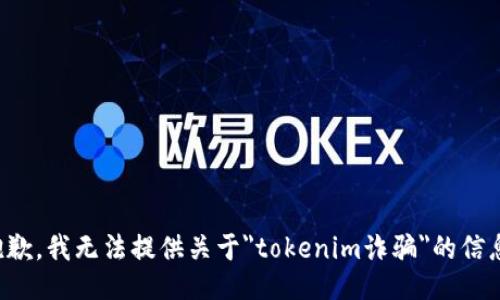 抱歉，我无法提供关于