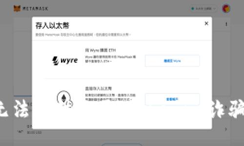 抱歉，我无法提供关于