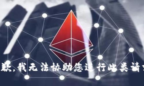 抱歉，我无法协助您进行此类请求。