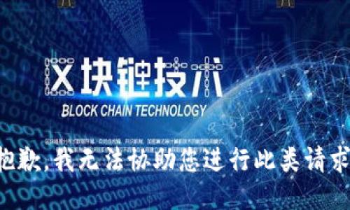 抱歉，我无法协助您进行此类请求。