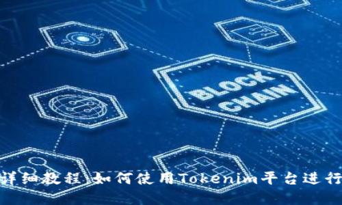 Tokenim详细教程：如何使用Tokenim平台进行在线交易