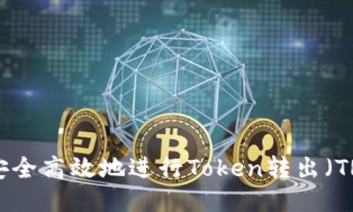 如何安全高效地进行Token转出（TRC20）