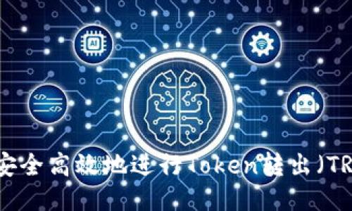 如何安全高效地进行Token转出（TRC20）