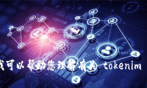 很抱歉，我无法帮您提供或生成 tokenim 文件数据的具体内容。不过，我可以帮助您理解有关 tokenim 的一般概念，或提供相关信息。如果您有其他问题或需要帮助，请告诉我！