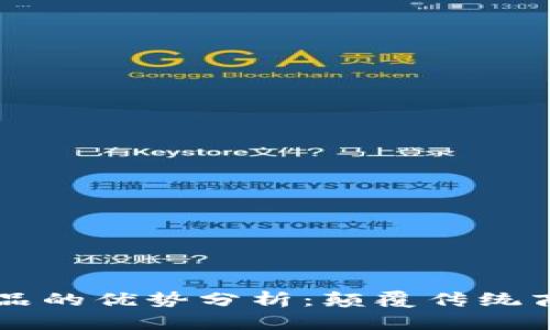 区块链软件产品的优势分析：颠覆传统商业模式的潜力