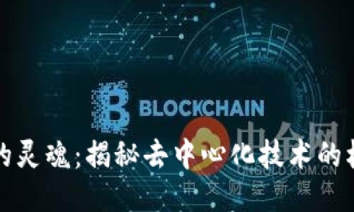 区块链的灵魂:揭秘去中心化技术的核心价值