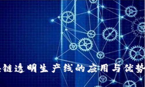 区块链透明生产线的应用与优势分析