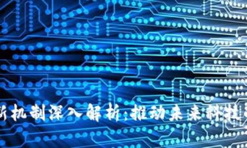 区块链创新机制深入解析:推动未来科技的核心力量