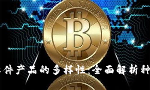 区块链软件产品的多样性:全面解析种类及应用
