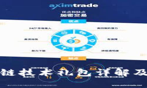 京东区块链技术礼包详解及应用探讨