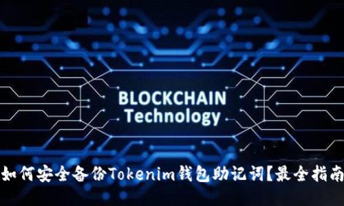 如何安全备份Tokenim钱包助记词？最全指南