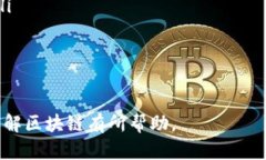 区块链技术在企业中的应