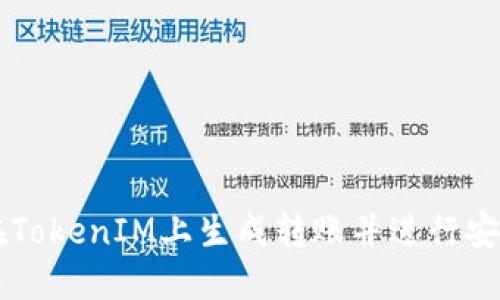 如何在TokenIM上生成转账并进行安全交易