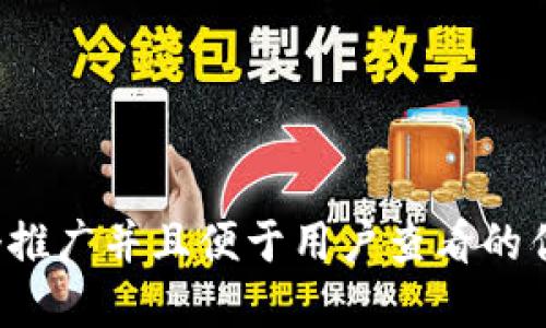 思考一个推广并且便于用户查看的优秀，放进